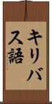 キリバス語 Scroll