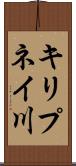 キリプネイ川 Scroll