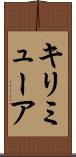 キリミューア Scroll