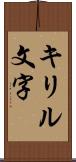 キリル文字 Scroll