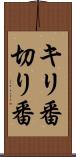 キリ番 Scroll