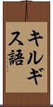 キルギス語 Scroll