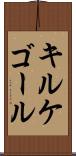 キルケゴール Scroll