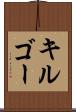 キルゴー Scroll