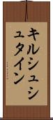 キルシュシュタイン Scroll