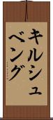 キルシュベング Scroll