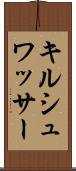 キルシュワッサー Scroll