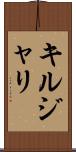 キルジャリ Scroll