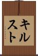 キルスト Scroll