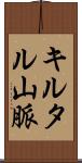キルタル山脈 Scroll