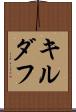 キルダフ Scroll