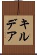キルデア Scroll