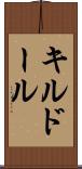 キルドール Scroll