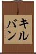 キルバン Scroll