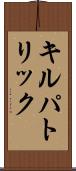 キルパトリック Scroll