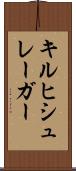 キルヒシュレーガー Scroll