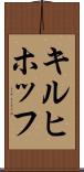 キルヒホッフ Scroll