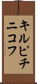 キルピチニコフ Scroll