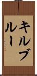 キルブルー Scroll