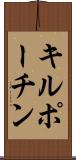 キルポーチン Scroll