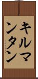 キルマンタン Scroll