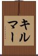 キルマー Scroll