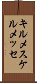 キルメス Scroll