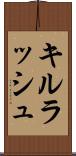 キルラッシュ Scroll