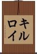 キルロイ Scroll
