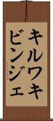 キルワキビンジェ Scroll