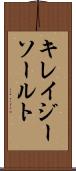 キレイジーソールト Scroll