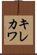 キレカワ Scroll