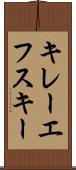 キレーエフスキー Scroll