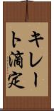キレート滴定 Scroll