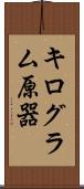 キログラム原器 Scroll