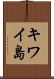 キワイ島 Scroll