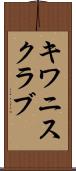 キワニスクラブ Scroll