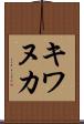 キワヌカ Scroll