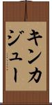 キンカジュー Scroll
