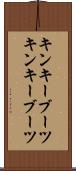 キンキーブーツ Scroll