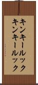 キンキールック Scroll