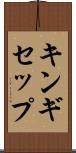 キンギセップ Scroll