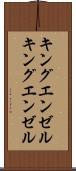 キングエンゼル Scroll