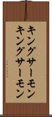 キングサーモン Scroll