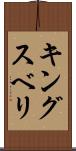 キングスベリ Scroll