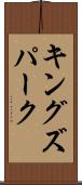 キングズパーク Scroll