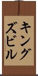 キングズビル Scroll