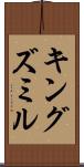 キングズミル Scroll