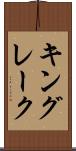 キングレーク Scroll