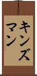 キンズマン Scroll